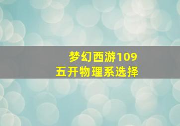 梦幻西游109五开物理系选择