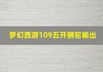 梦幻西游109五开狮驼输出