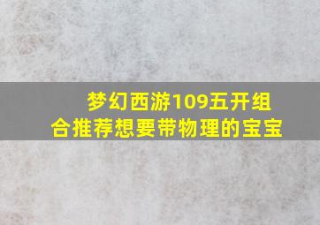 梦幻西游109五开组合推荐想要带物理的宝宝