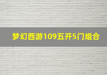 梦幻西游109五开5门组合