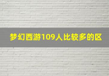 梦幻西游109人比较多的区