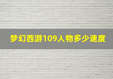 梦幻西游109人物多少速度