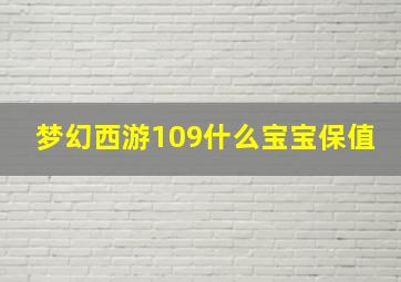 梦幻西游109什么宝宝保值