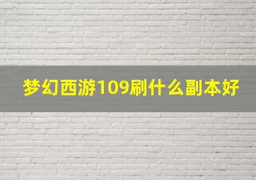 梦幻西游109刷什么副本好