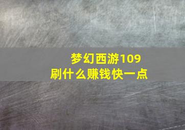 梦幻西游109刷什么赚钱快一点