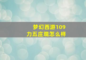 梦幻西游109力五庄观怎么样