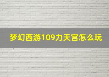 梦幻西游109力天宫怎么玩