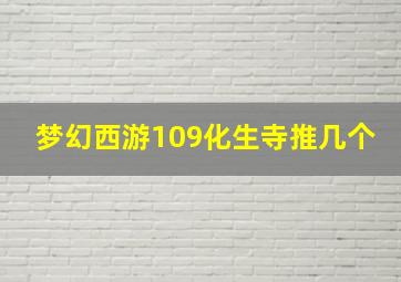 梦幻西游109化生寺推几个