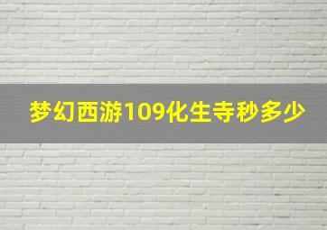 梦幻西游109化生寺秒多少