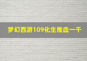 梦幻西游109化生推血一千