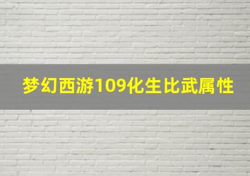 梦幻西游109化生比武属性