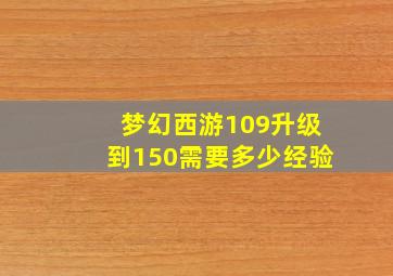 梦幻西游109升级到150需要多少经验