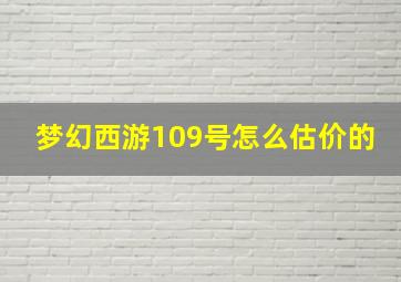 梦幻西游109号怎么估价的