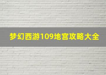 梦幻西游109地宫攻略大全