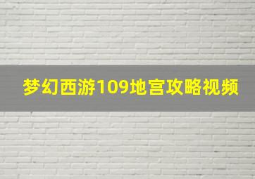 梦幻西游109地宫攻略视频