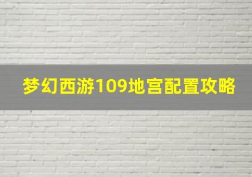 梦幻西游109地宫配置攻略