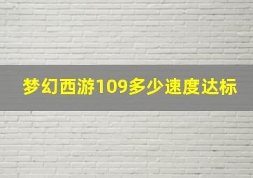 梦幻西游109多少速度达标