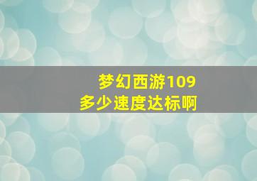 梦幻西游109多少速度达标啊