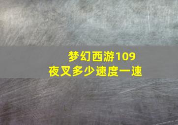 梦幻西游109夜叉多少速度一速