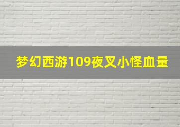 梦幻西游109夜叉小怪血量