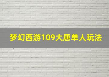 梦幻西游109大唐单人玩法