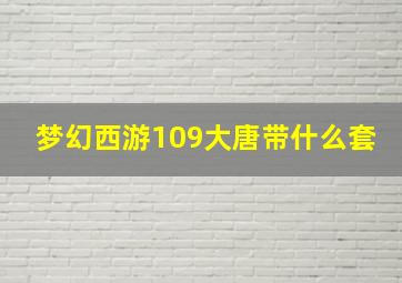 梦幻西游109大唐带什么套