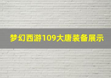 梦幻西游109大唐装备展示