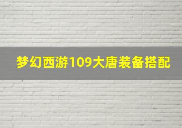 梦幻西游109大唐装备搭配