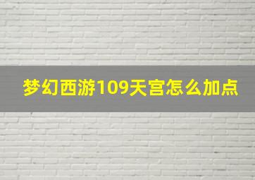 梦幻西游109天宫怎么加点