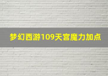 梦幻西游109天宫魔力加点