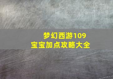 梦幻西游109宝宝加点攻略大全