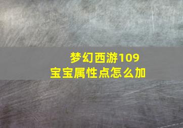 梦幻西游109宝宝属性点怎么加