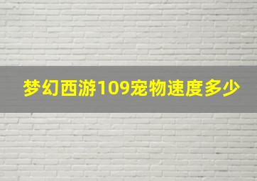 梦幻西游109宠物速度多少