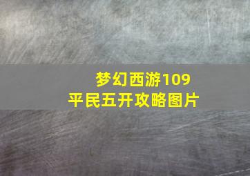 梦幻西游109平民五开攻略图片