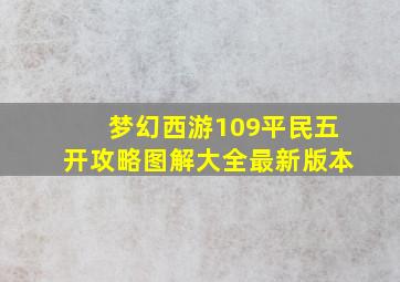 梦幻西游109平民五开攻略图解大全最新版本