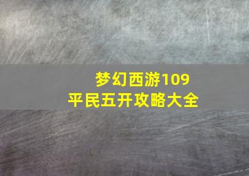 梦幻西游109平民五开攻略大全