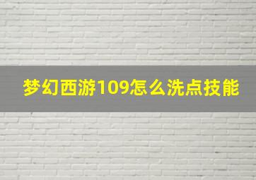 梦幻西游109怎么洗点技能