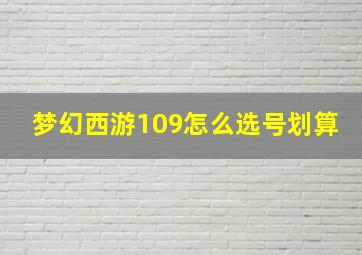 梦幻西游109怎么选号划算