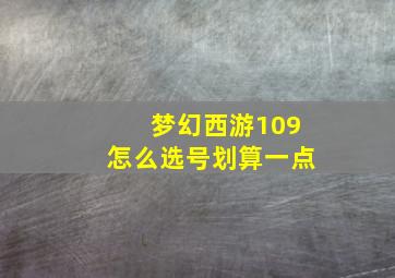 梦幻西游109怎么选号划算一点