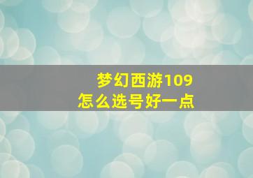 梦幻西游109怎么选号好一点