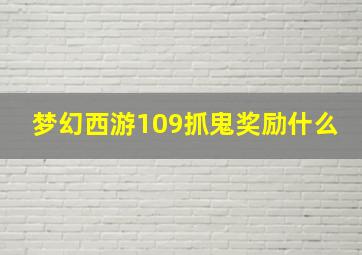 梦幻西游109抓鬼奖励什么