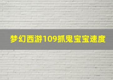 梦幻西游109抓鬼宝宝速度