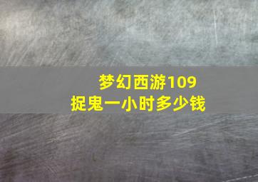 梦幻西游109捉鬼一小时多少钱