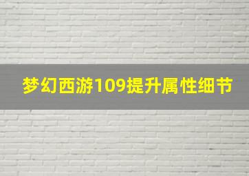 梦幻西游109提升属性细节