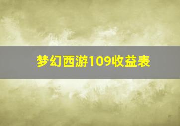 梦幻西游109收益表