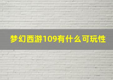 梦幻西游109有什么可玩性