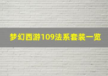 梦幻西游109法系套装一览