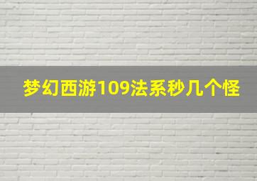 梦幻西游109法系秒几个怪