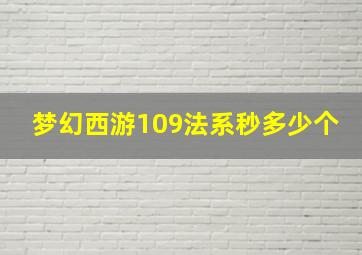 梦幻西游109法系秒多少个