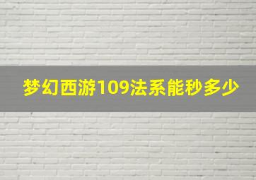 梦幻西游109法系能秒多少